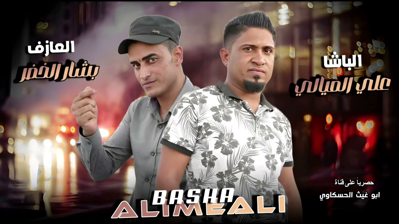 خوانه انتي يا خوانه اسمع الجديد/ الباشا علي الميالي العازف بشار الخضر ابو عشيرة جديد وحصري 2024اسمع