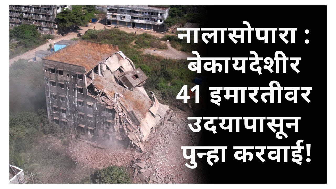 नालासोपारा : बेकायदेशीर 41 इमारतीवर उदयापासून पुन्हा करवाई  !