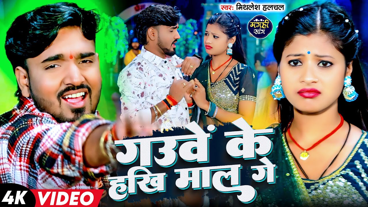 Video Song | #Mithlesh Halchal | गउवें के हखि माल गे |  Gauve Ke Hakhi Maal Ge | New Maghi Gana 2025
