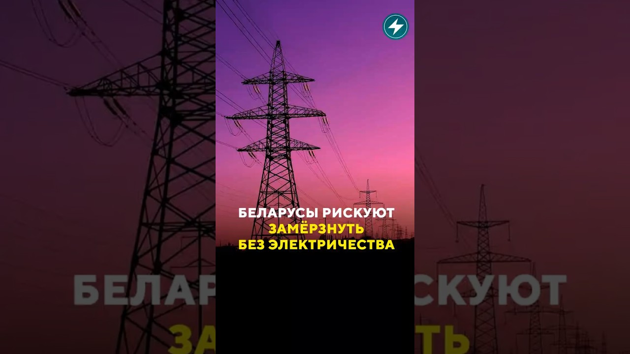 Беларусы рискуют остаться без электричества / Новости #сладости #аэс #электричество #риск