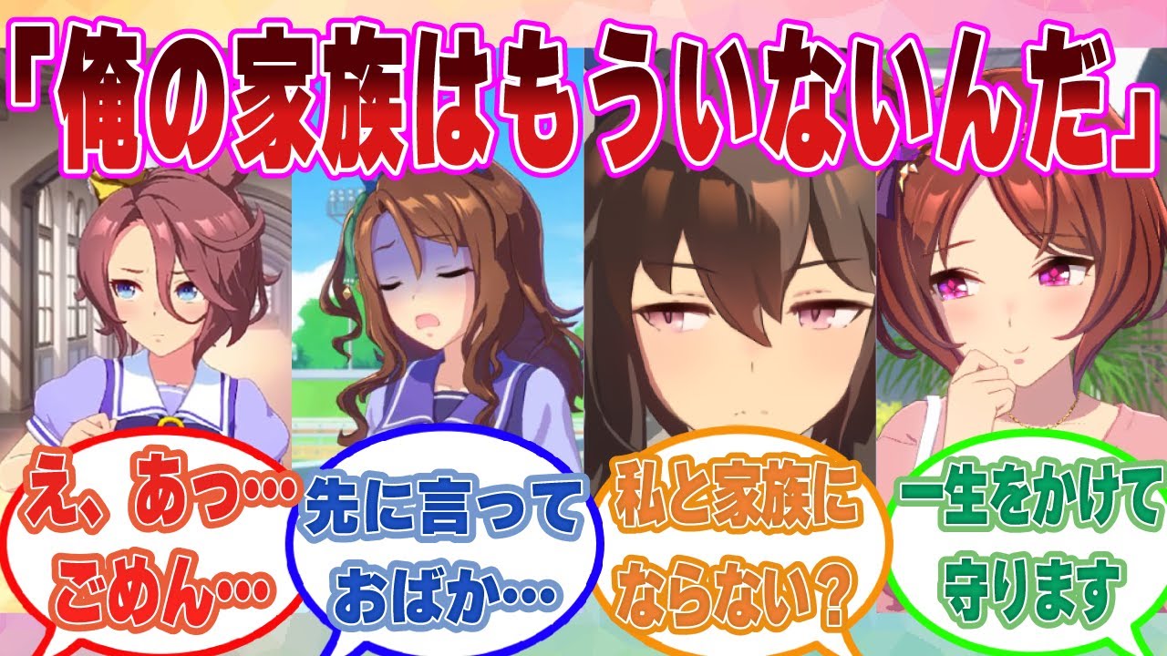 何気なくトレーナーの家族のことを聞いたら、既に他界しており天涯孤独の身だったことを知って青ざめるウマ娘たちに対する反応集【ウマ娘/まとめ/反応集】