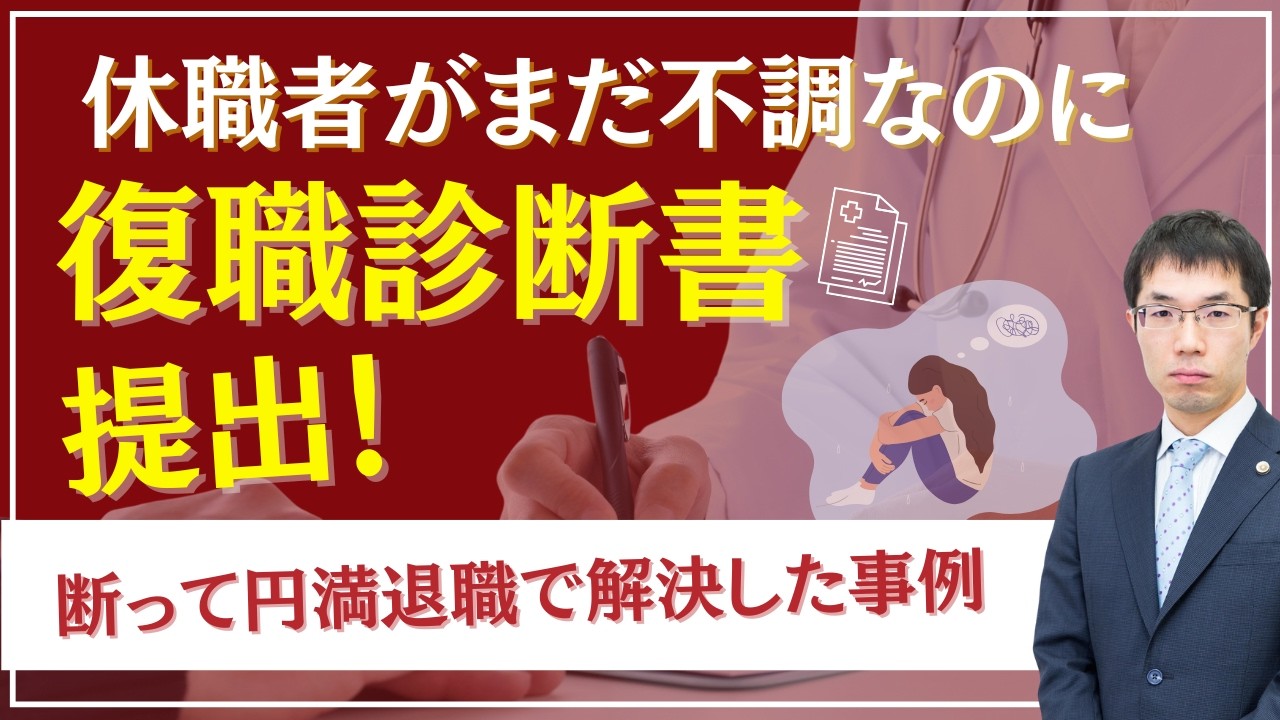 休職者がまだ不調なのに復職診断書提出！断って円満退職で解決した事例を弁護士が解説