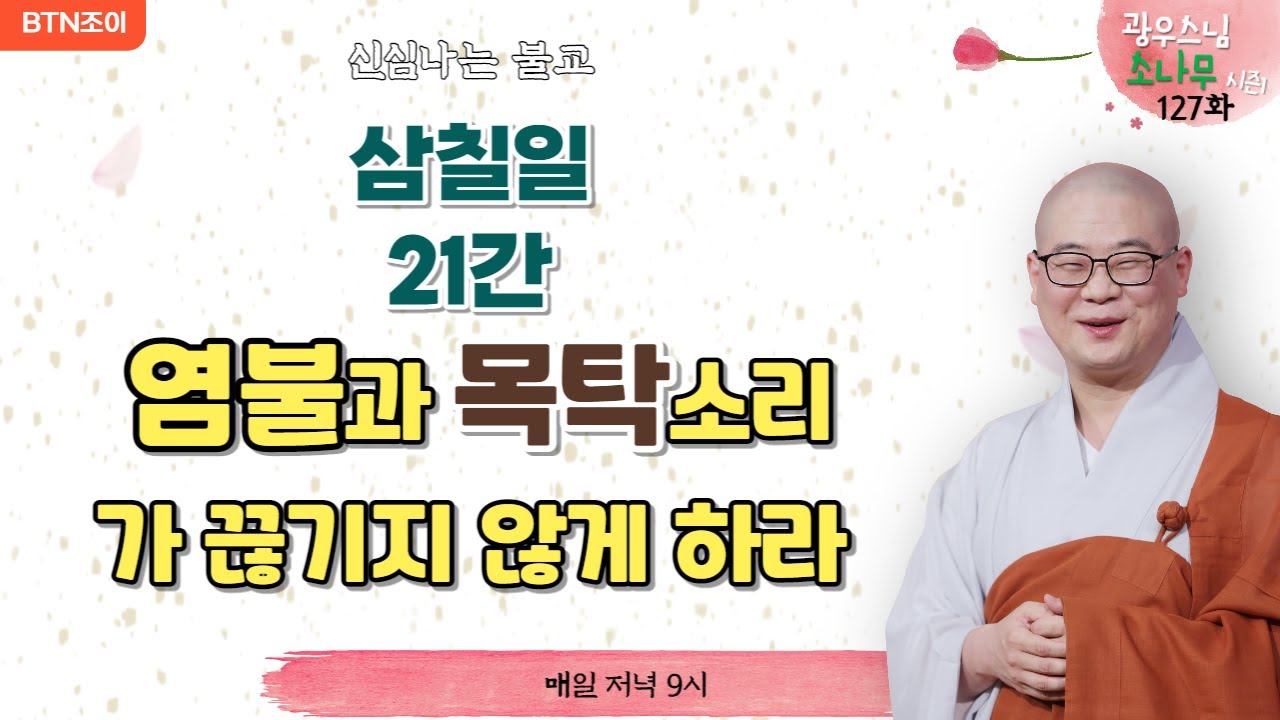 127회  삼칠일(21일)간 염불과 목탁소리가 끊기지 않게 하라 ㅣ광우스님의 소나무 시즌1 ㅣ매일저녁 9시(평일)