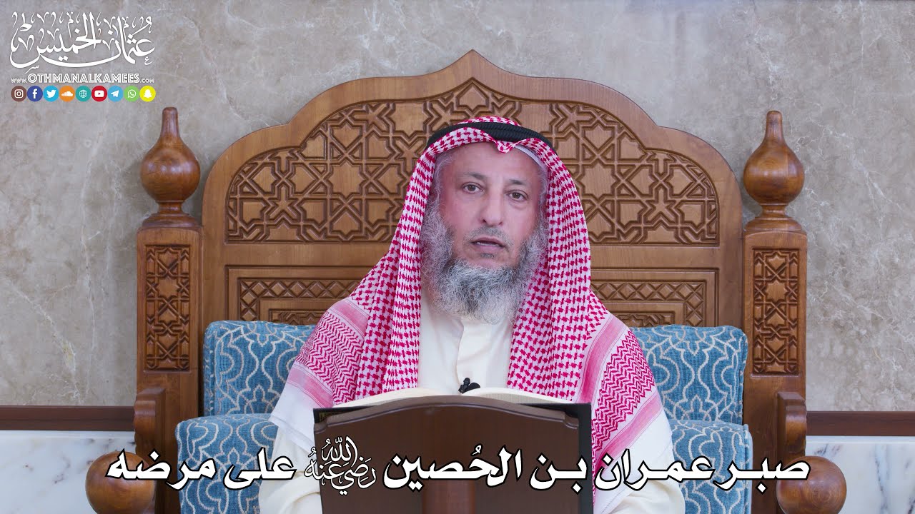 1086 - صبر عمران بن الحُصين رضي الله عنه على مرضه - عثمان الخميس