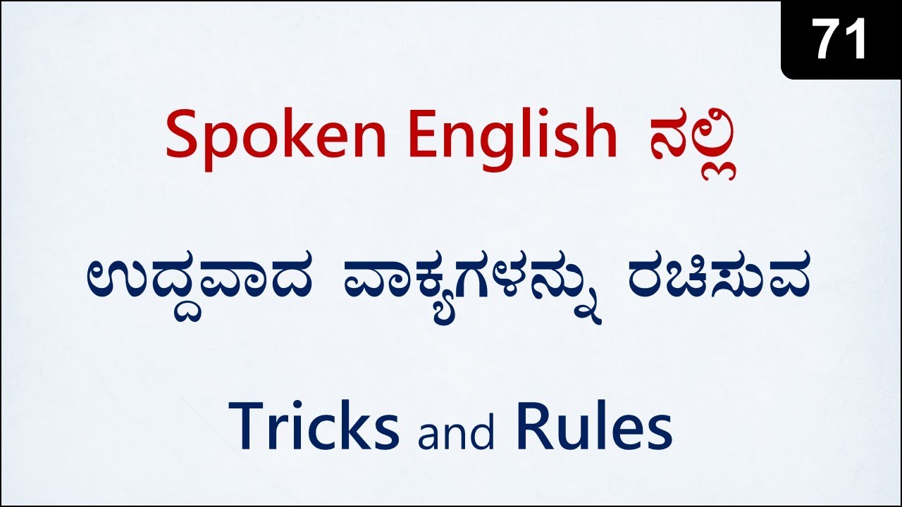 ಉದ್ದವಾದ ವಾಕ್ಯಗಳನ್ನು ರಚಿಸುವ TRICKS and RULES | Spoken English - 71