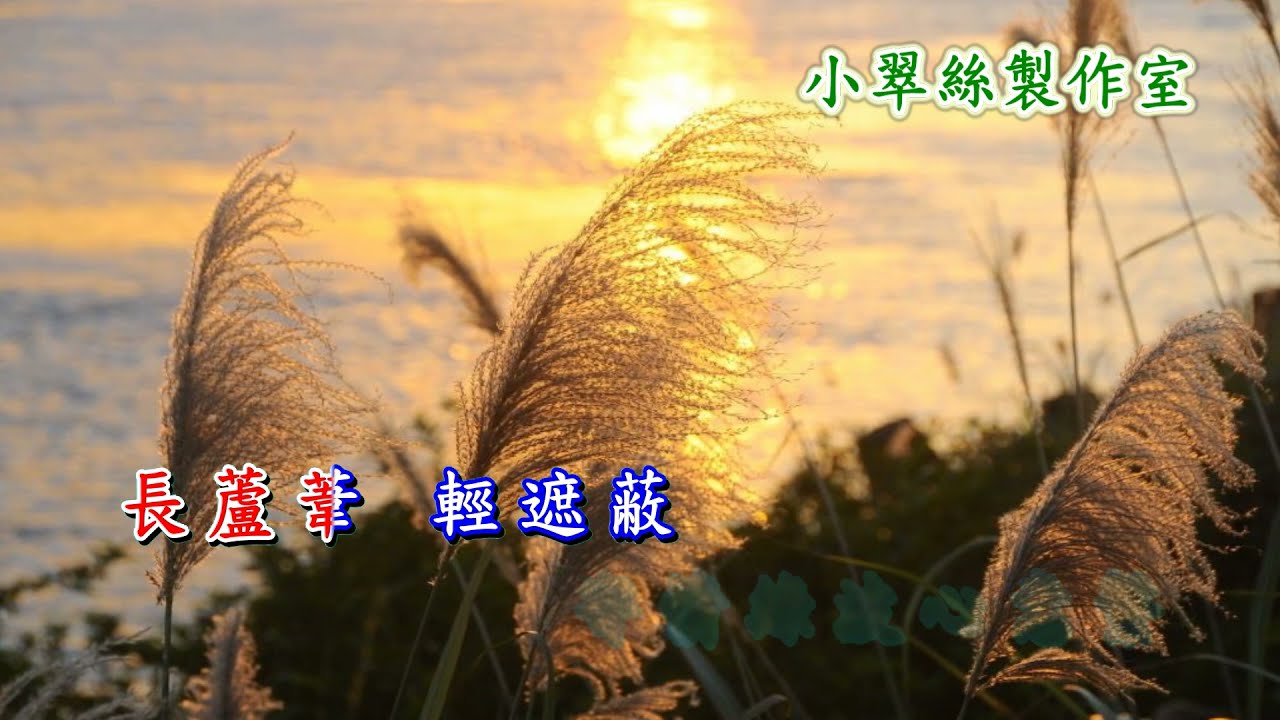 綠水情波 - 汪明荃〈書劍恩仇錄〉插曲