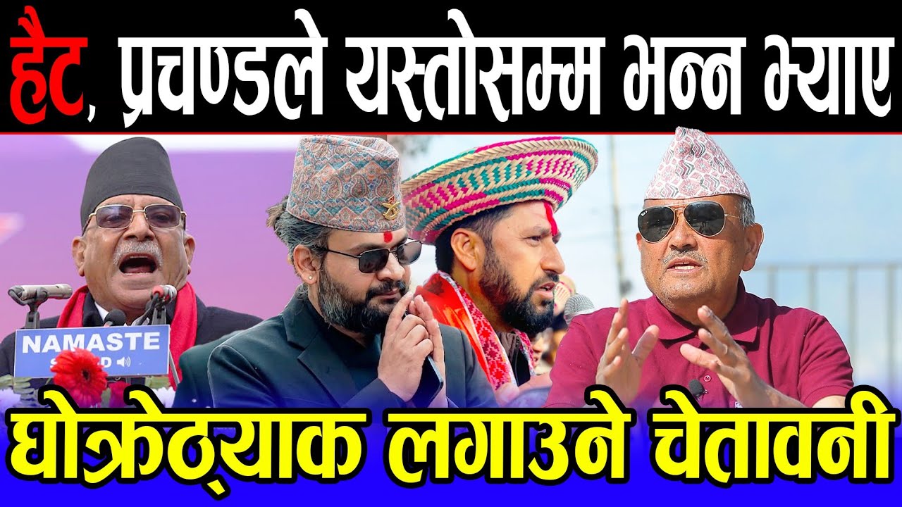 प्रचण्डको घम्की सुनेर डा. सुरेन्द्र परे छक्क | भन्छन्: घण्टीमा भोट हाल्नेलाई 'घोक्रेठ्याक' लगाउने |