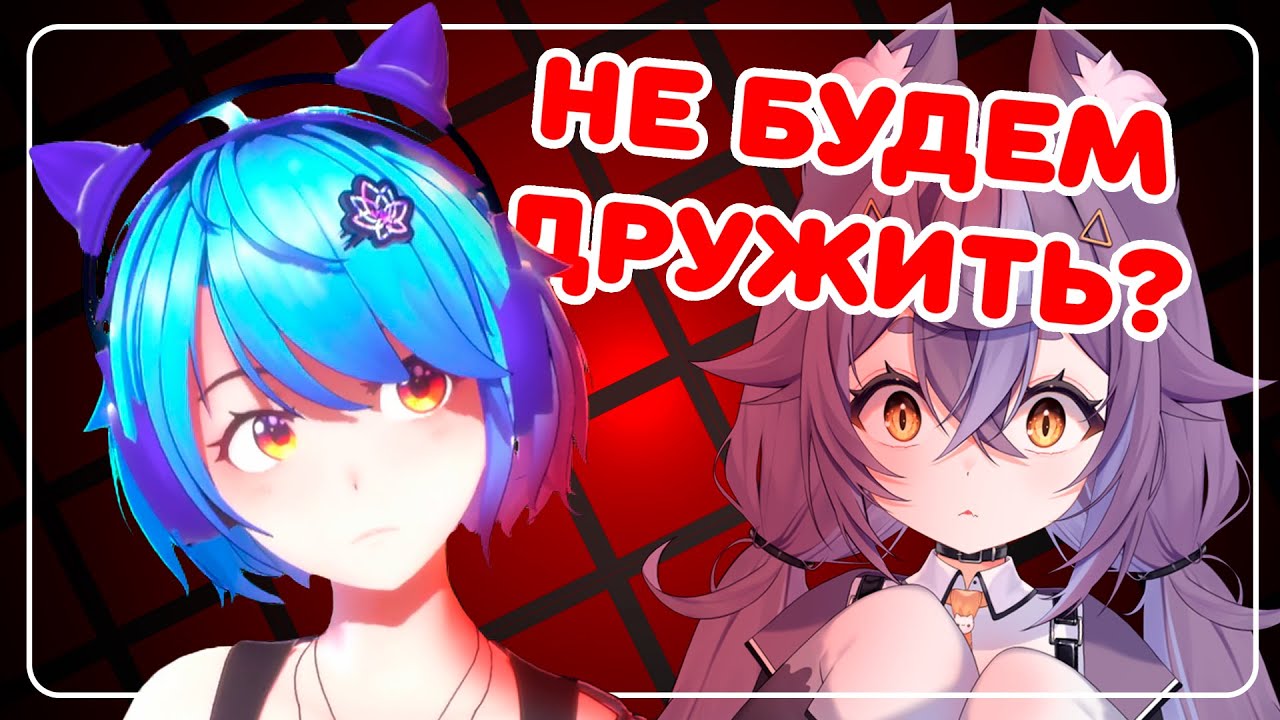 ДРУЖБА ВИТУБЕРОВ РАЗВАЛИЛАСЬ?