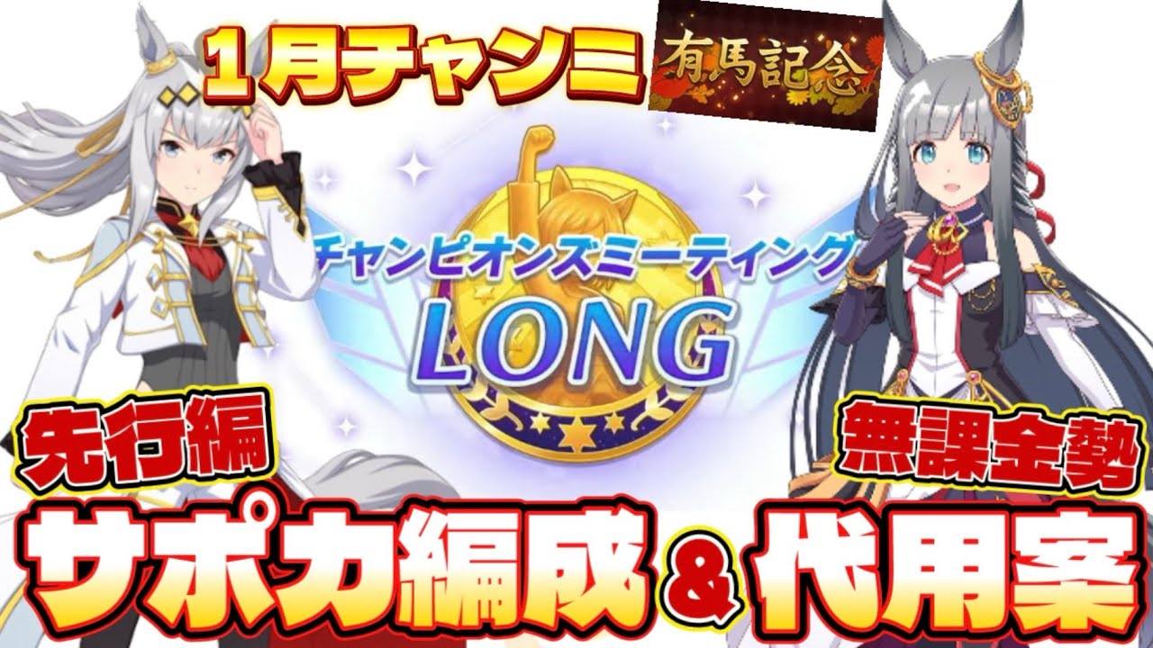 【ウマ娘】1月チャンミ先行脚質サポカ編成&代用案！無課金勢目線で解説！有馬記念チャンミ/中山2500m【無課金】