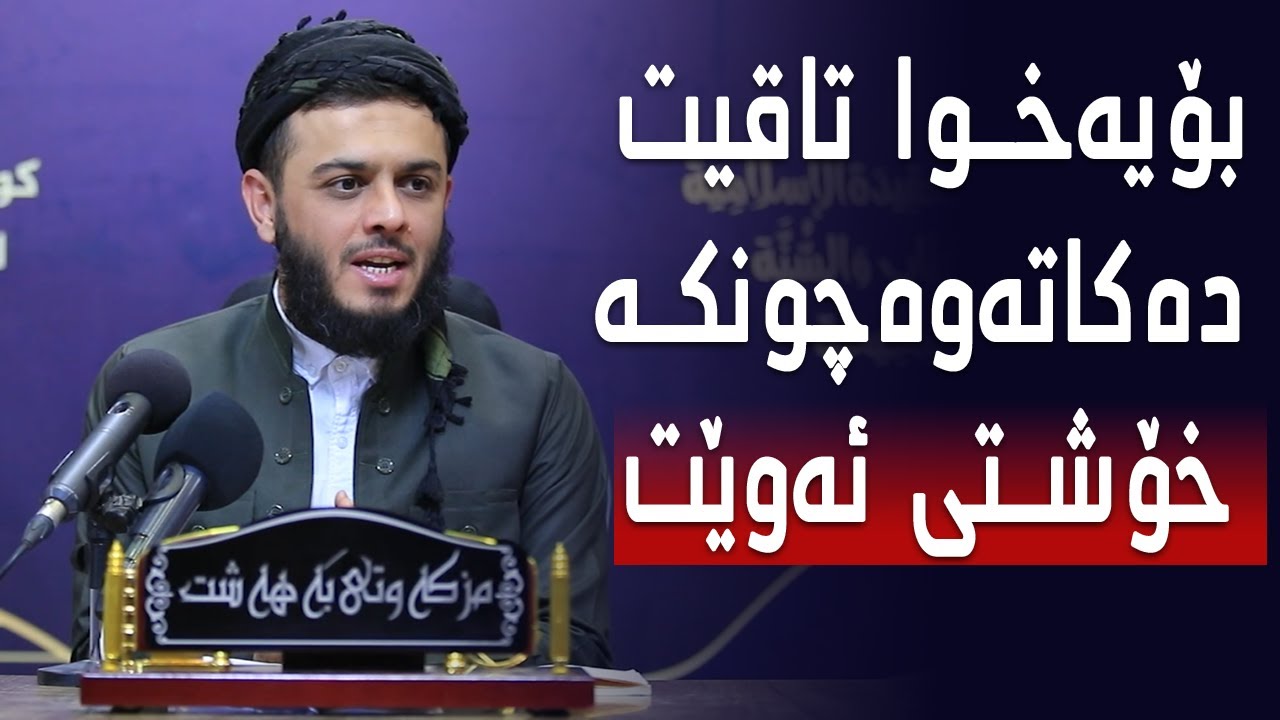 بۆيەخوا تاقيت دەكاتەوه چونكه خۆشتى ئه وێت