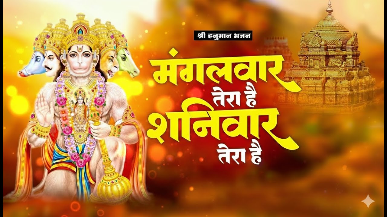 मंगलवार तेरा है, शनिवार तेरा है 🙏 | संकट मोचन हनुमान भजन #bhajan #hanumanji #bajrangbali #jaihanuman