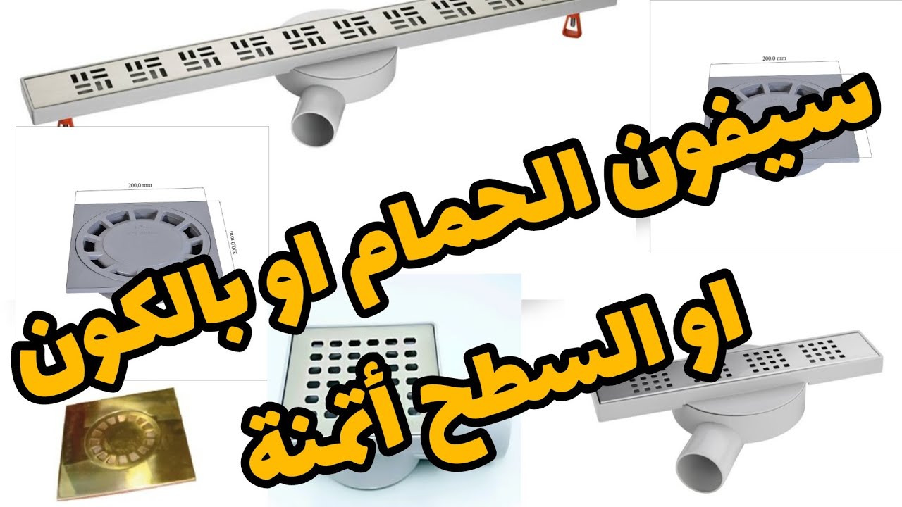 سيفون الحمام او بالكون او السطح أتمنة siphon cour balcon douche maroc