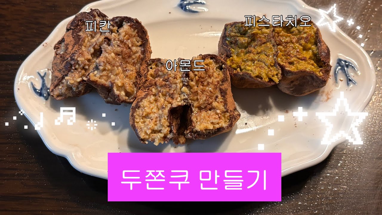 가내수공업 중독의 두쫀쿠 만들기 (feat. 피쫀, 아쫀)