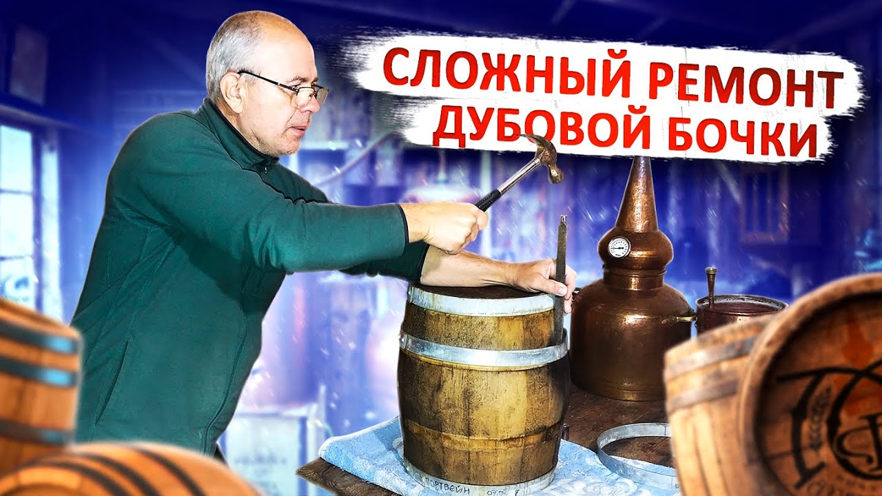 Как отремонтировать дубовую бочку своими руками!!