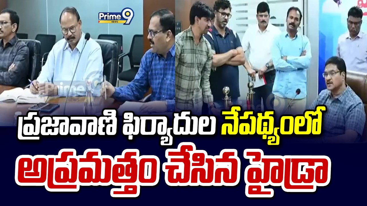 ప్రజావాణి ఫిర్యాదుల నేపథ్యంలో అప్రమత్తం చేసిన హైడ్రా | Hydra | Prime9 News
