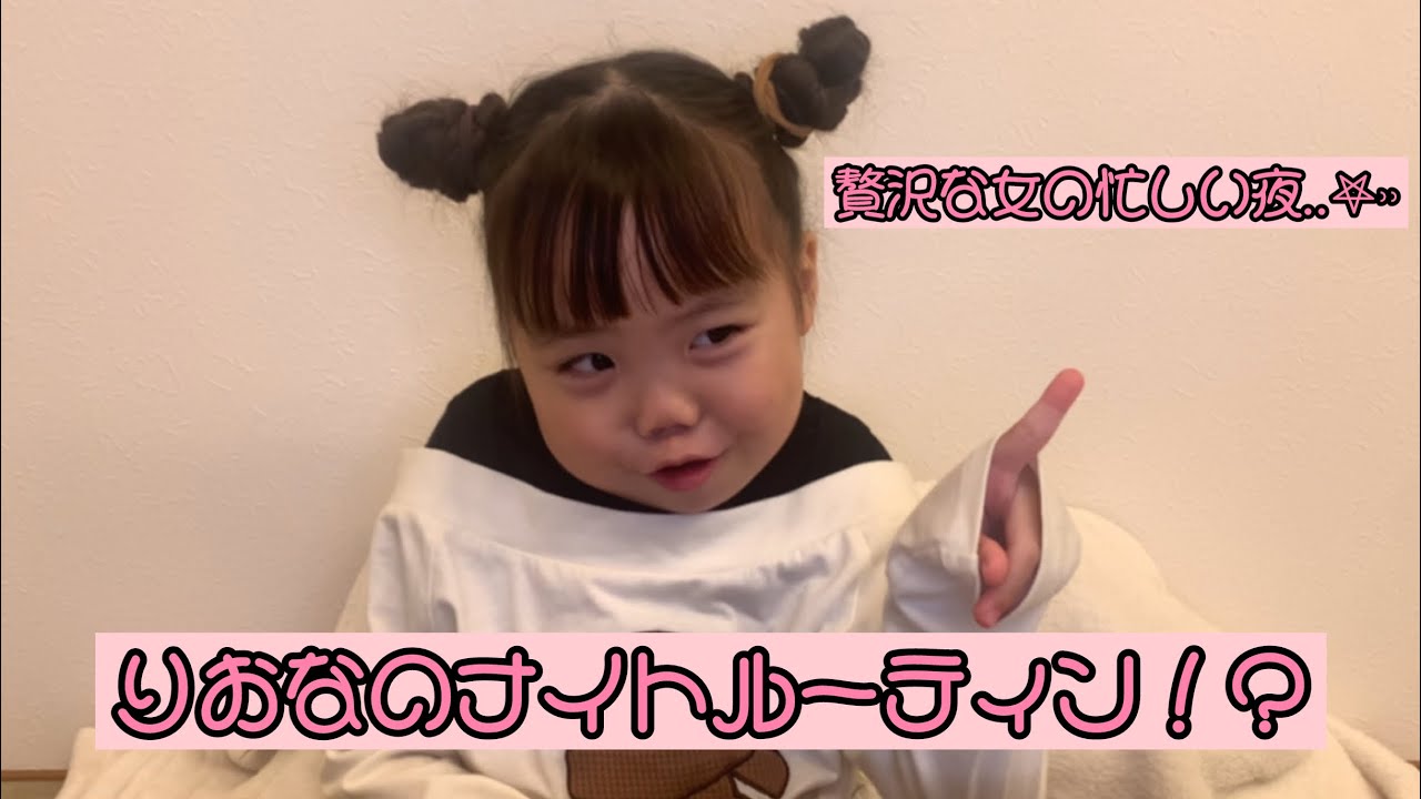 りおなのナイトルーティン！？