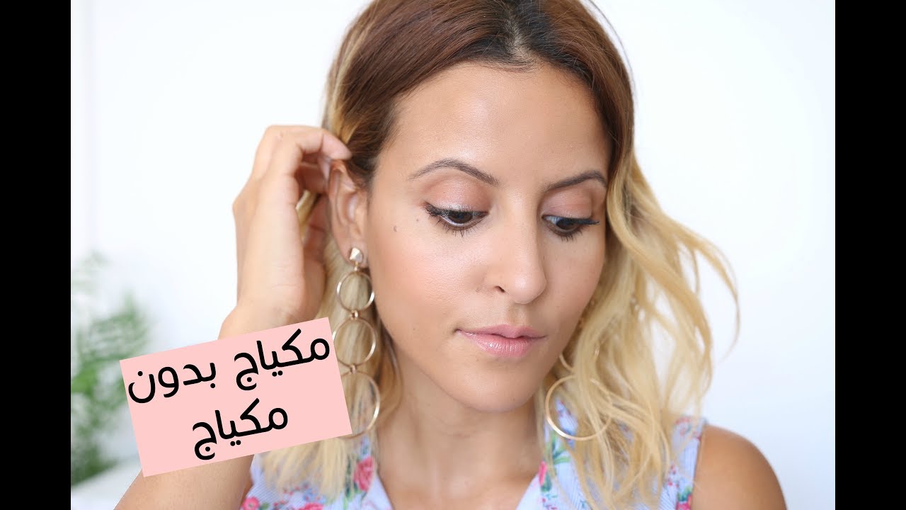 مكياج بدون مكياج | No Makeup Makeup 💄