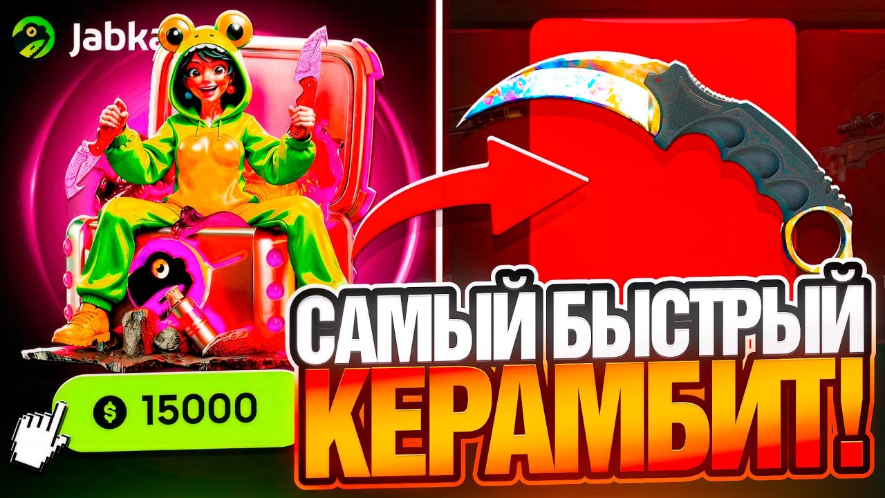 ВЫБИЛ КЕРАМБИТ ЗА 1 МИНУТУ на JABKASKIN ! ПОЙМАЮ MAXWIN С НОЖЕВОГО КЕЙСА на ЖАБКАСКИН !? РОЗЫГРЫШ