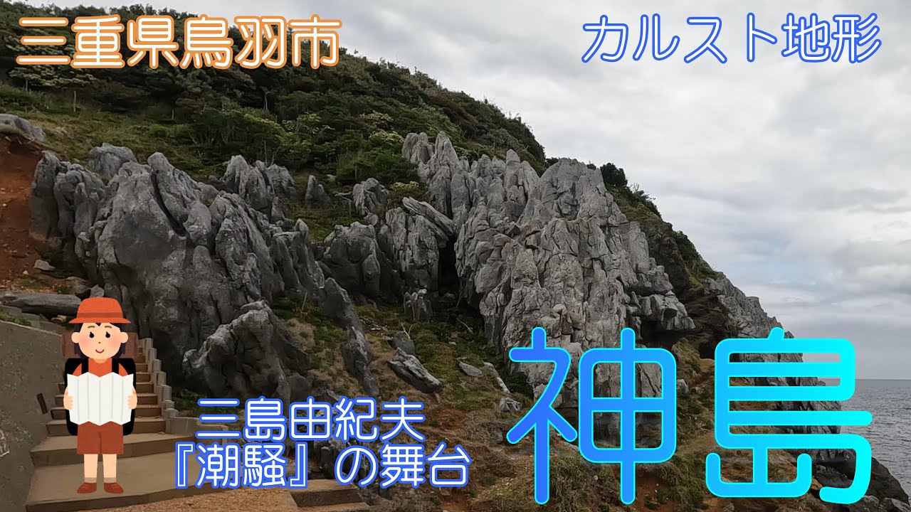 【三重県鳥羽市】神島で自然に癒されました【三島文学】