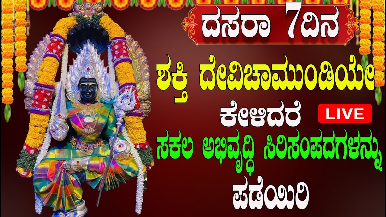 ದಸರಾ 7ದಿನ ಶಕ್ತಿ ದೇವಿಚಾಮುಂಡಿಯೇ,  ಕೇಳಿದರ ಸಕಲ ಅಭಿವೃದ್ಧಿ ಸಿರಿ ಸಂಪದಗಳನ್ನು  ಪಡೆಯಿರಿ