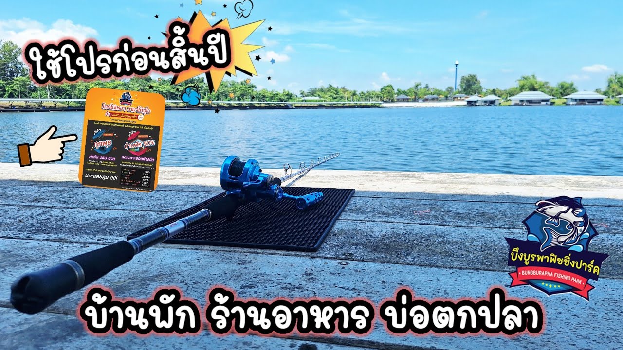 บึงบูรพาฟิชชิ่งปาร์ค ชลบุรี 