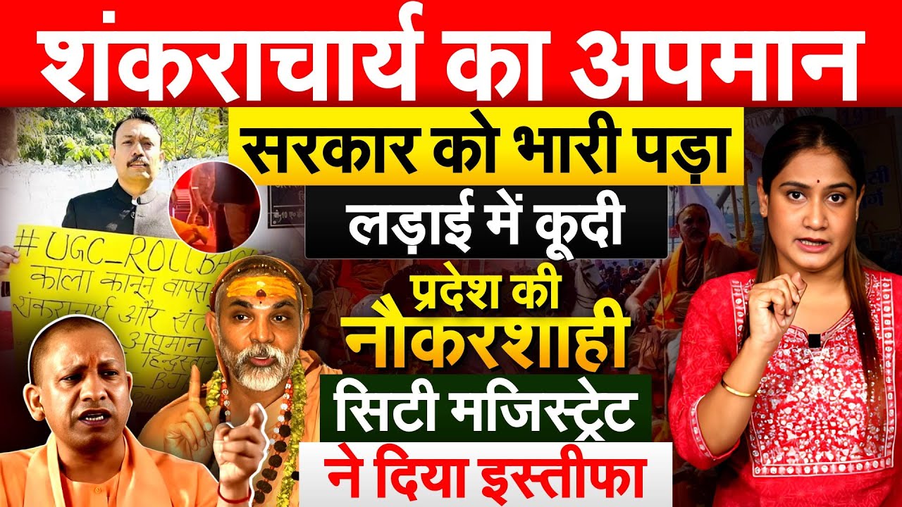 शंकराचार्य का अपमान सरकार को भारी पड़ा, सिटी मजिस्ट्रेट ने दिया इस्तीफा Analysis by Pragya