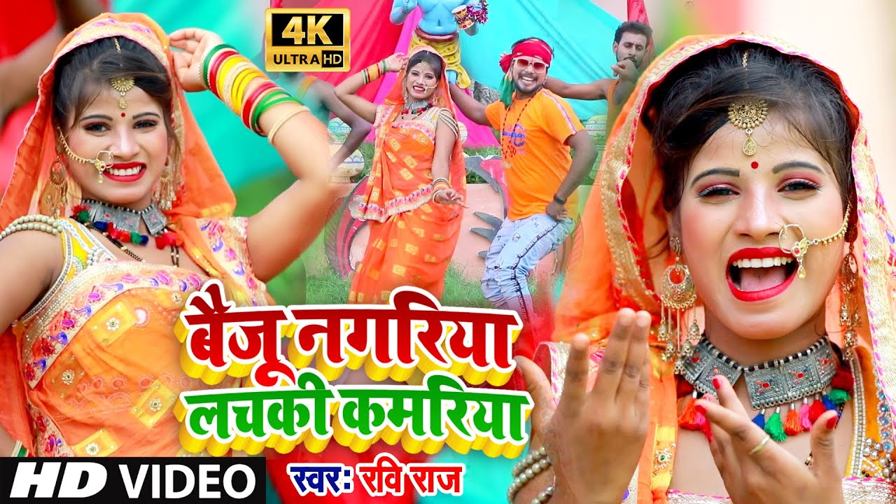 VIDEO SONG #Devghar Nagariya Lachke Kamariya - Ravi Raj Singh - Chala A Bhauji Devghar Nagariya