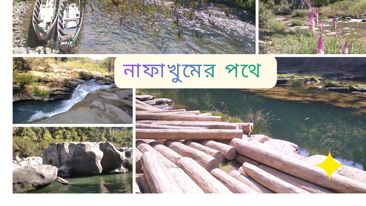 🚣‍♂️🏞️নাফাখুমের পথে | পাহাড়, নদী আর নির্জনতার গল্প | Nafakhum Waterfall