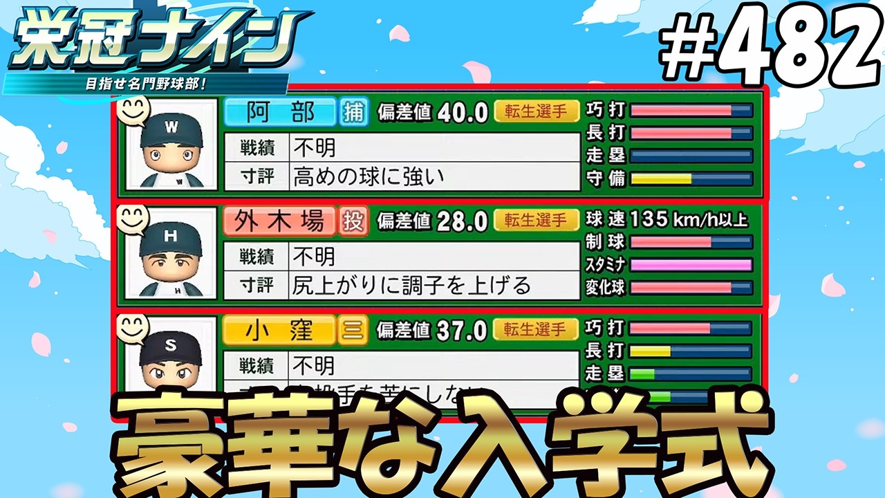 【栄冠ナイン パワプロ2025】豪華な入学式#482