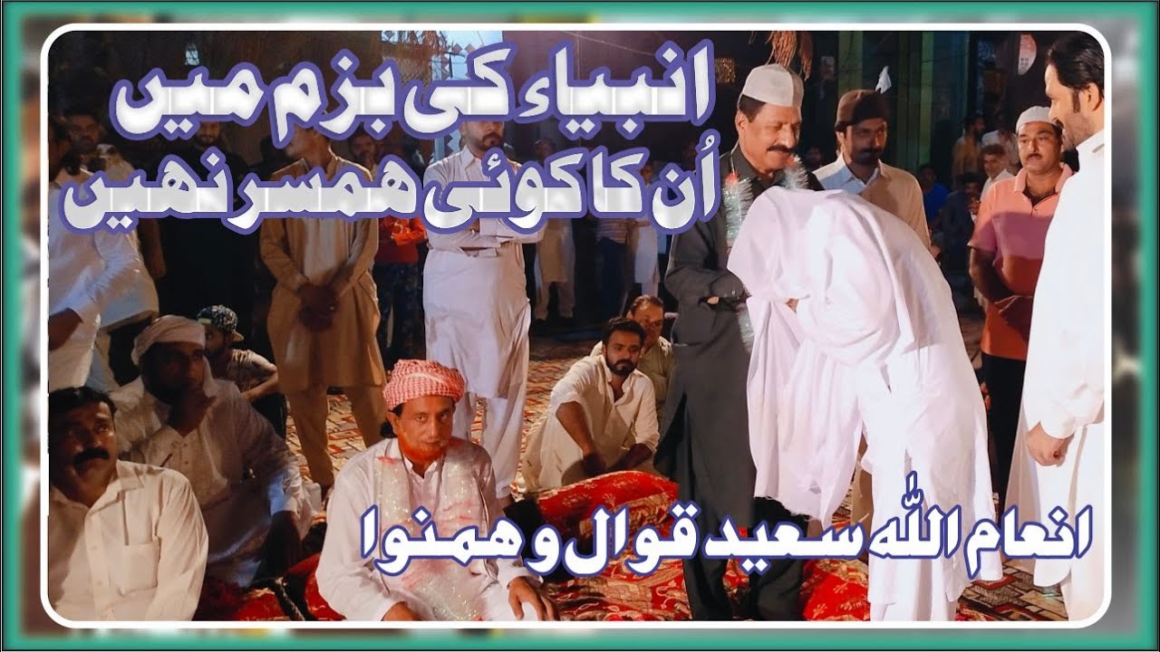 Anbia Ki Bazm Main Un Ka Koi Ham Sar Nahi | Inam Ullah Saeed Qawwal