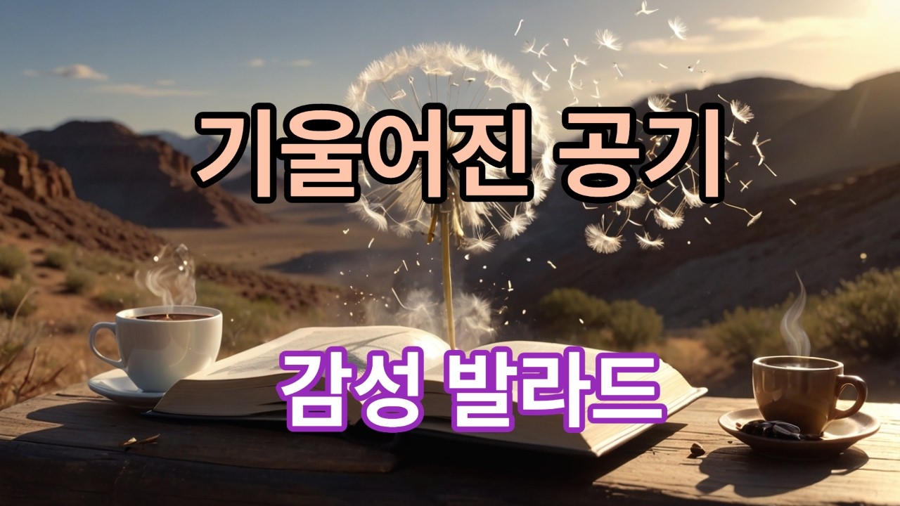 기울어진 공기 #기울어진공기#다크발라드#사회은유#형용적가사#다크시크#불균형시리즈#감성발라드#허스키보컬#사회관찰#dangmeotsi