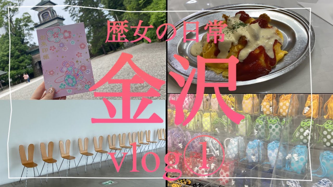 【前編】金沢vlog① I 21世紀美術館 I 金沢の寺社仏閣巡り I にし茶屋街 I歴女
