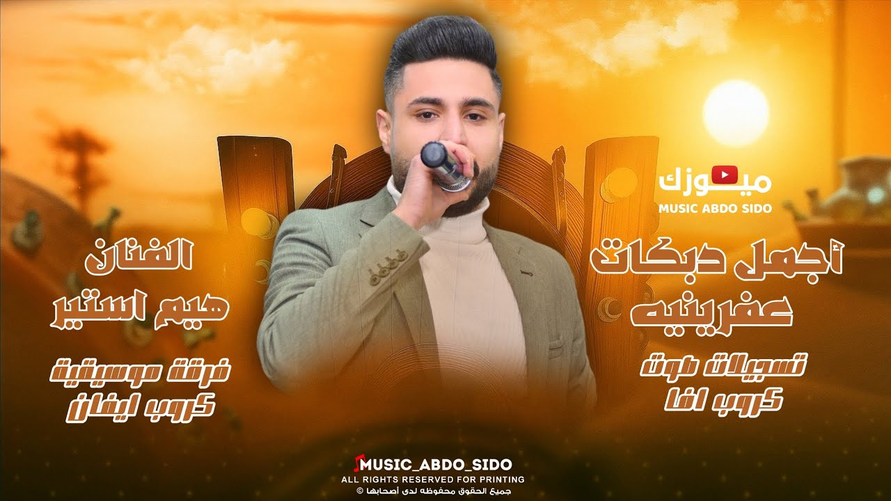 هيم استير - Him Esteer 2025 اغاني اعراس عفرين جديده مع كروب ايفان 2025 اسمع جديد و حصري من عنا 2025