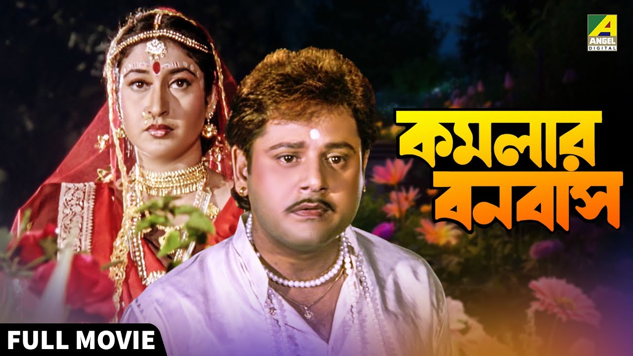 Kamalar Banabas | কমলার বনবাস - Bengali Full Movie | Tapas Paul | Satabdi Roy