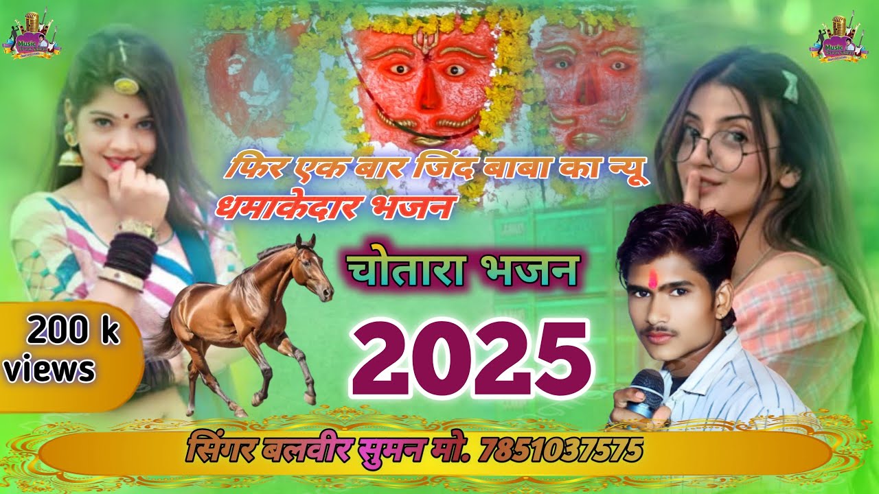 जिंद बाबा का आरोध भजन// ठाकुर साहब // सिंगर बलवीर सुमन // jind baba ka aarodh bhajan मो. 7851037575