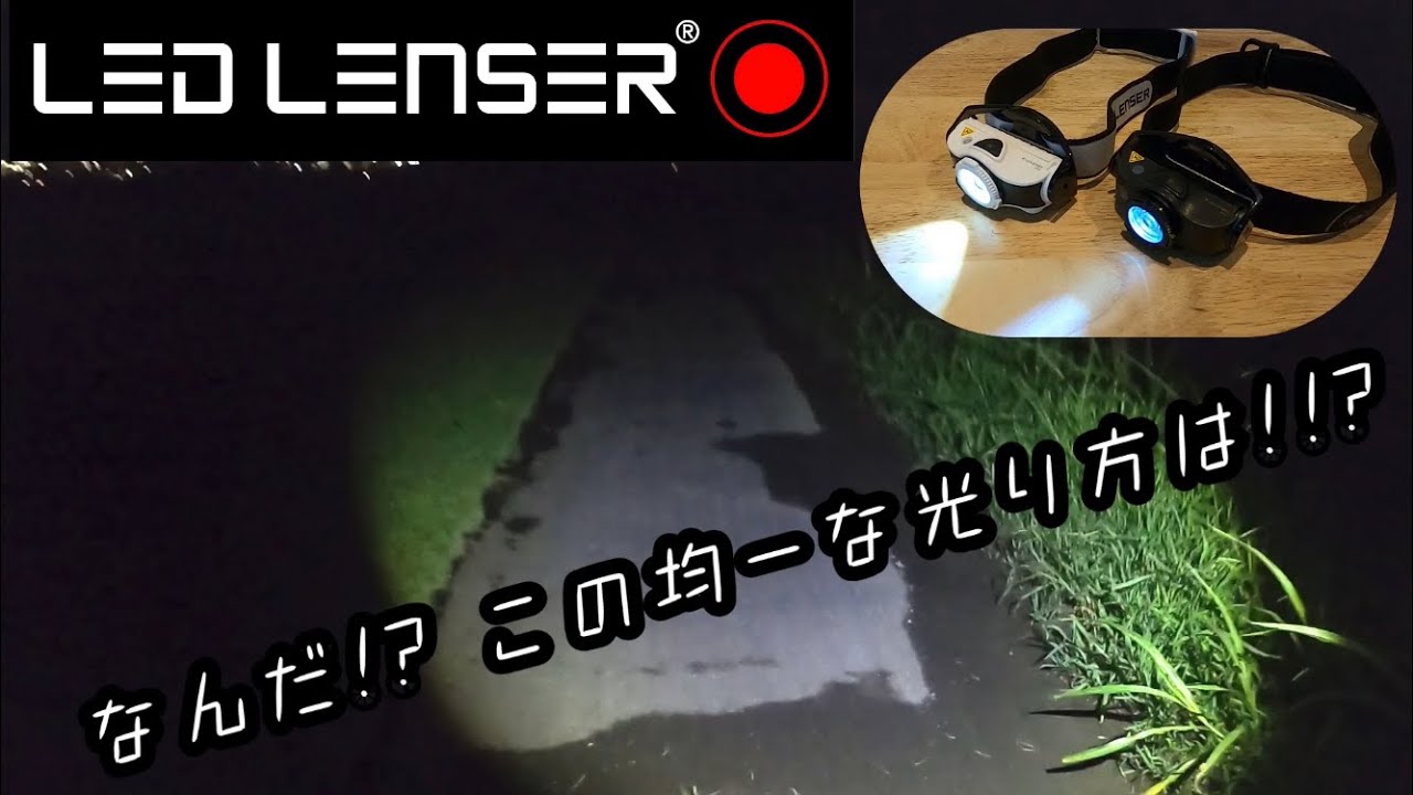 なんだ!?この均一な光り方は!!?LEDLENSER レッドレンザー ヘッドランプ MH4 MH5