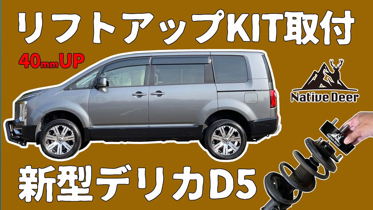 【Native Deer】デリカD5 リフトアップキット取付動画　リフトアップスペーサーによるリフトアップ方法を動画で解説　後期型編　新型デリカ