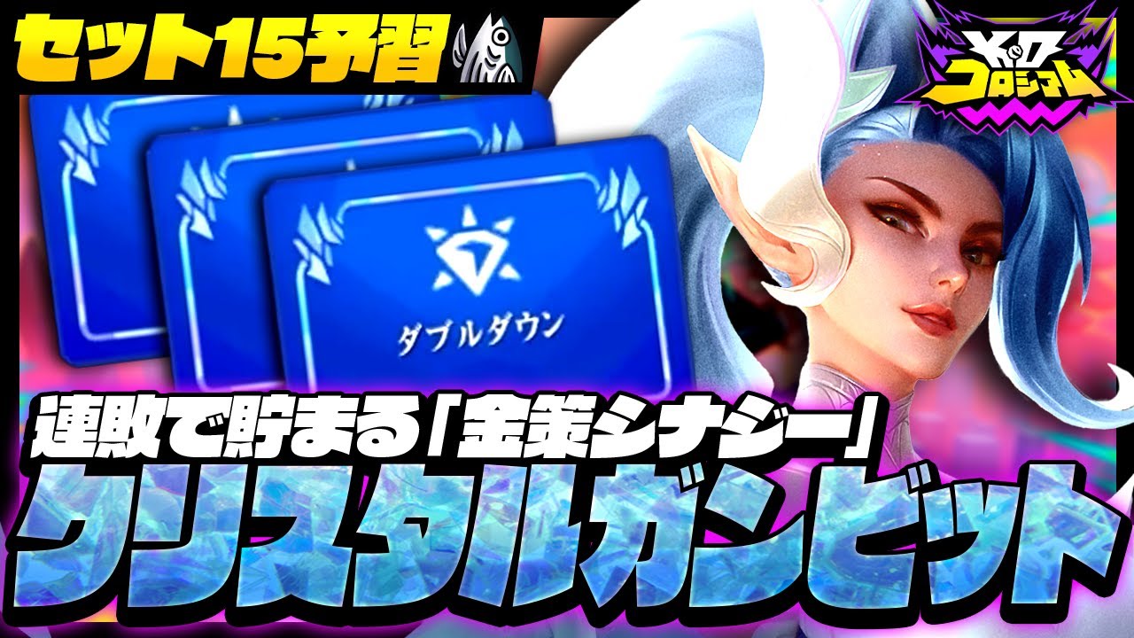 【解説付】連敗で貯まる「金策シナジー」クリスタルガンビットを解説＆実践！【TFT set15】