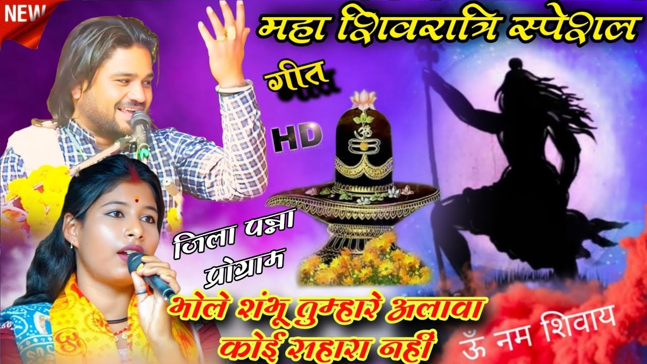 महाशिवरात्रि स्पेशल गीत 🚩भोले शंभू तुम्हारे अलावा कोई सहारा नहीं है 🎤 रामप्रकाश तूफानी और चांदनी राज