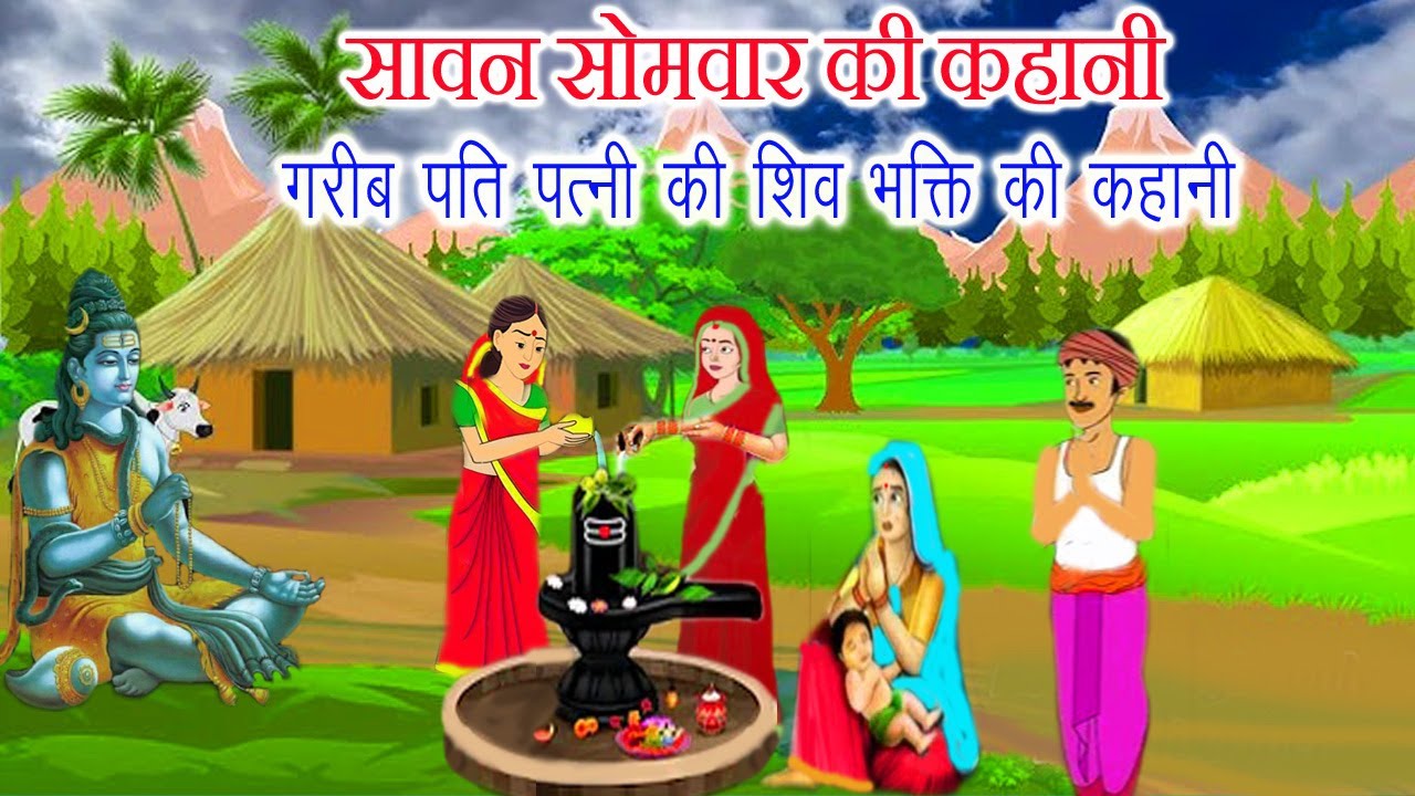 सावन सोमवार की कहानी -sawan somvar ki kahani -गरीब पति पत्नी की शिव भक्ति की कहानी-shiv ji ki kahani