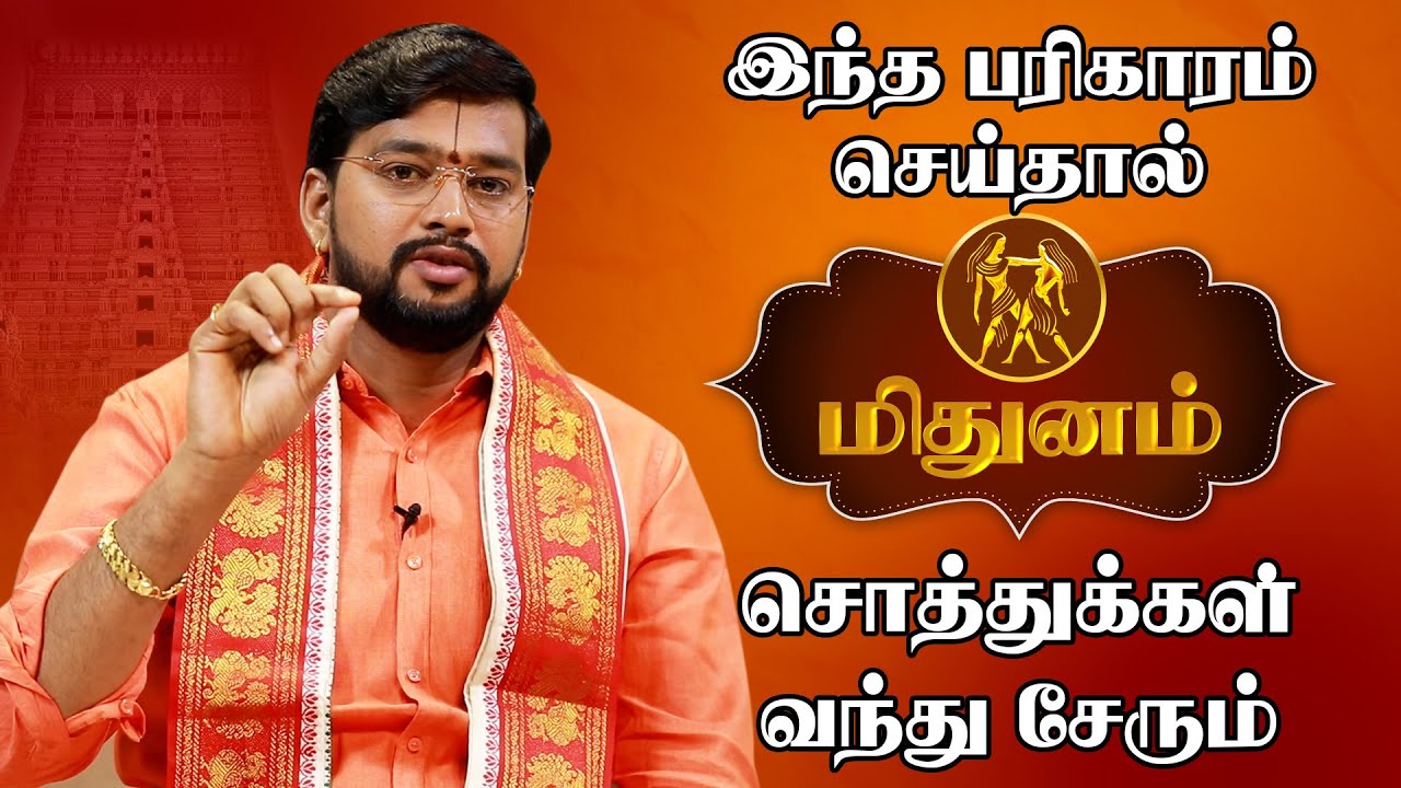மிதுனம் ராசி அதிஷ்டம் தரும் பரிகாரங்கள் | Mithuna Rasi Palan | Mithunam Lucky Symbols