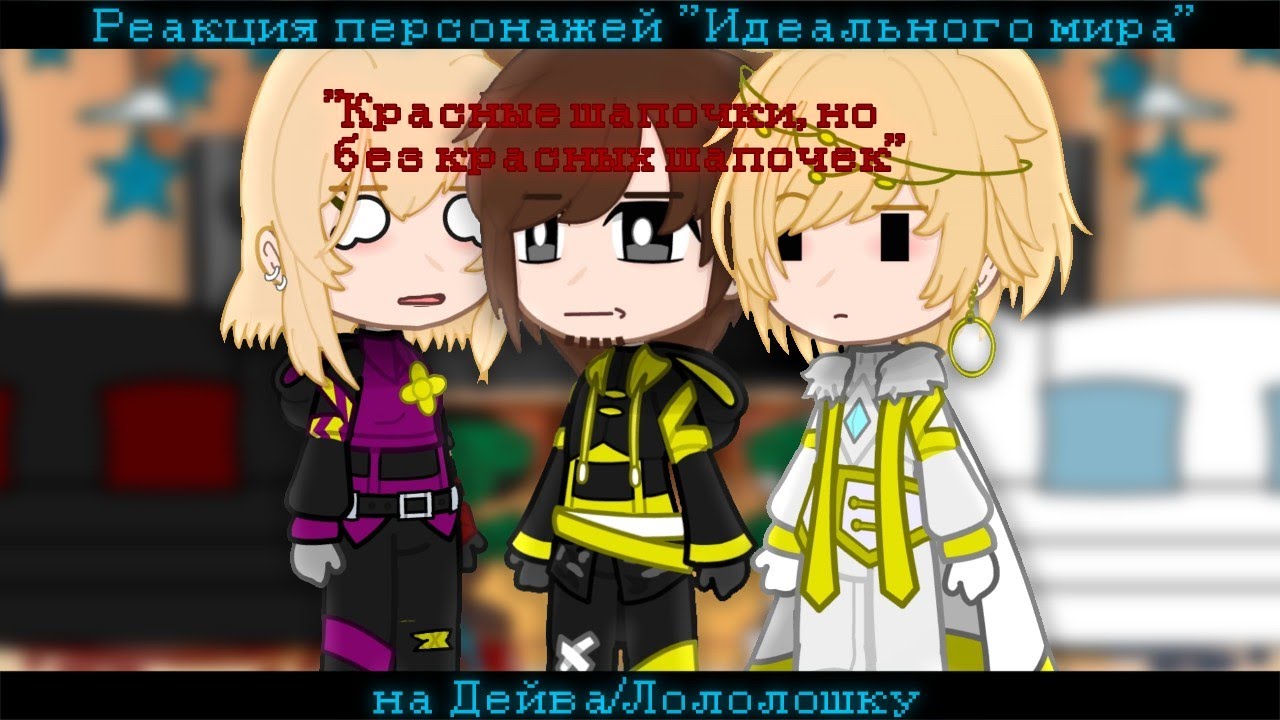 Реакция персонажей 