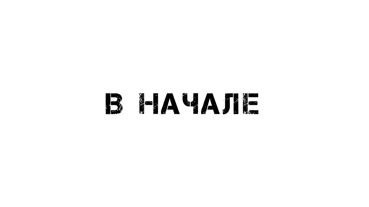 MOSOVICH & BATRAI - В начале (Official Audio)