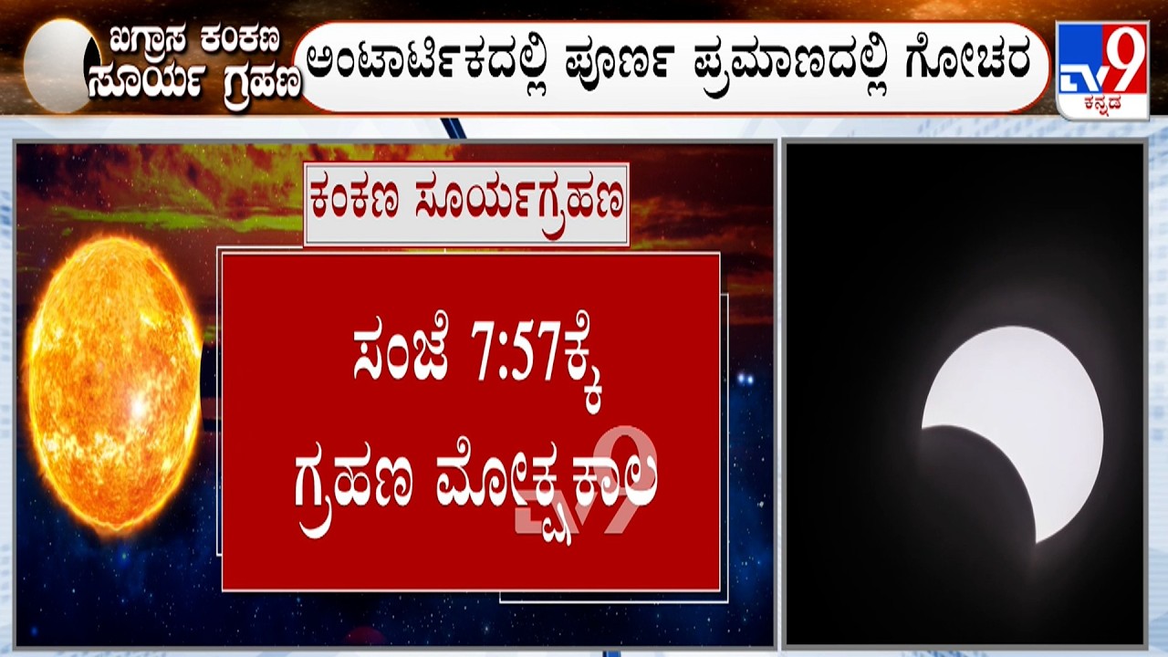 Solar Eclipse Of 2026: ರಾಹುಗ್ರಸ್ತ ಕಂಕಣ ಸೂರ್ಯಗ್ರಹಣ, ಸಂಜೆ 7:57ಕ್ಕೆ ಗ್ರಹಣ ಮೋಕ್ಷಕಾಲ