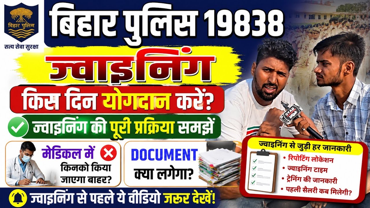 बिहार पुलिस 19838 ज्वाइनिंग की प्रक्रिया समझे किस दिन योगदान करें मेडिकल की जानकारी #biharpolice 
