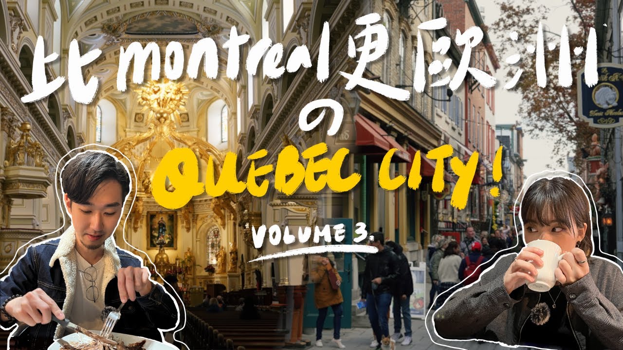 [加拿大旅遊🇨🇦] Quebec City一日遊！｜比Montréal更歐洲的小城鎮🏰｜打卡景點之旅📸｜《鬼怪》著名打卡城堡｜Quebec聖母大教堂｜大壁畫