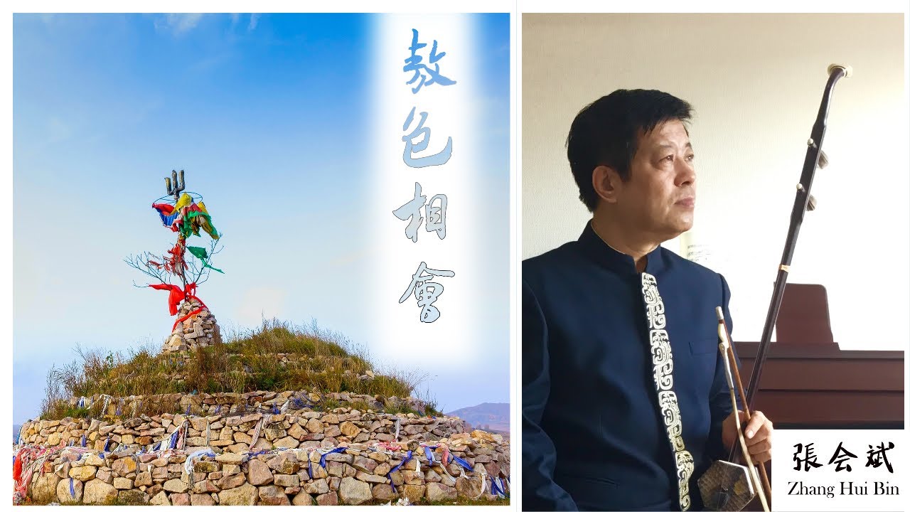 二胡 張会斌  Erhu  Zhang Hui Bin: 敖包相会 (Ao Bao Xiang Hui)'Rendezvous at Ovoo'