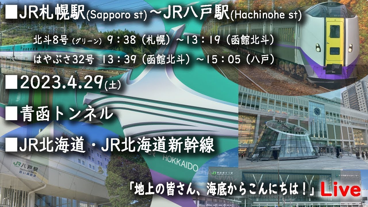 ②JR札幌駅～JR八戸駅「地上の皆さん、海底からこんにちは」『帰省』Live配信 2023.4.29【masamasa】＃札幌駅＃函館北斗駅＃八戸駅＃北海道新幹線＃青函トンネル