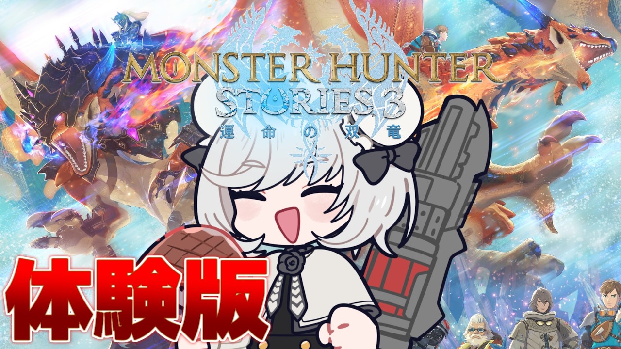 【体験版】モンスターハンターストーリーズ3を体験させていただく【MHST3】