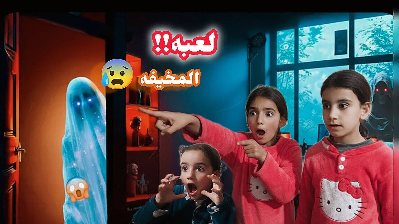 البنات جابوا لعبه مخيفه 🎃😰/البنات خطفتهم شوفوا شو صار!!!!!!!؟؟؟؟؟؟؟؟؟